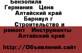 Бензопила Dolmar pc400 Германия › Цена ­ 6 000 - Алтайский край, Барнаул г. Строительство и ремонт » Инструменты   . Алтайский край